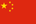 中国 - 人民币