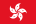 中国香港 - 港币(即将开放结算)